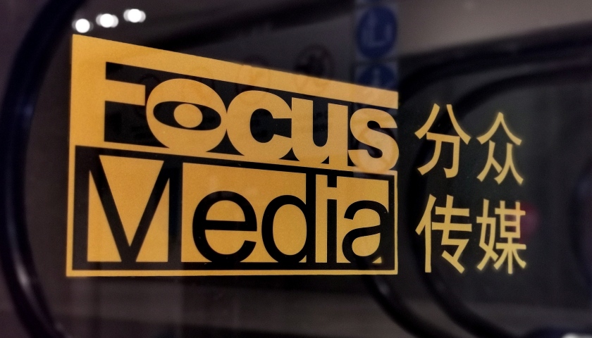 热点:正规期货投资公司-预估值83亿元！分众传媒拟拿下新潮传媒100%股权