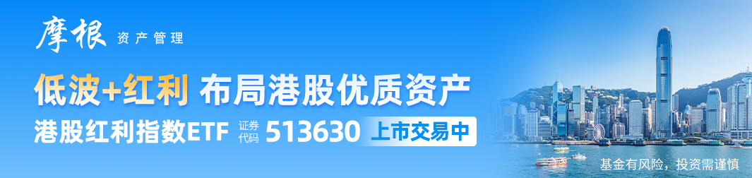 股票:期货资产管理-内地资金南下填补港股红利估值，港股红利指数etf(513630)跟踪指数近一年累计涨幅近24%